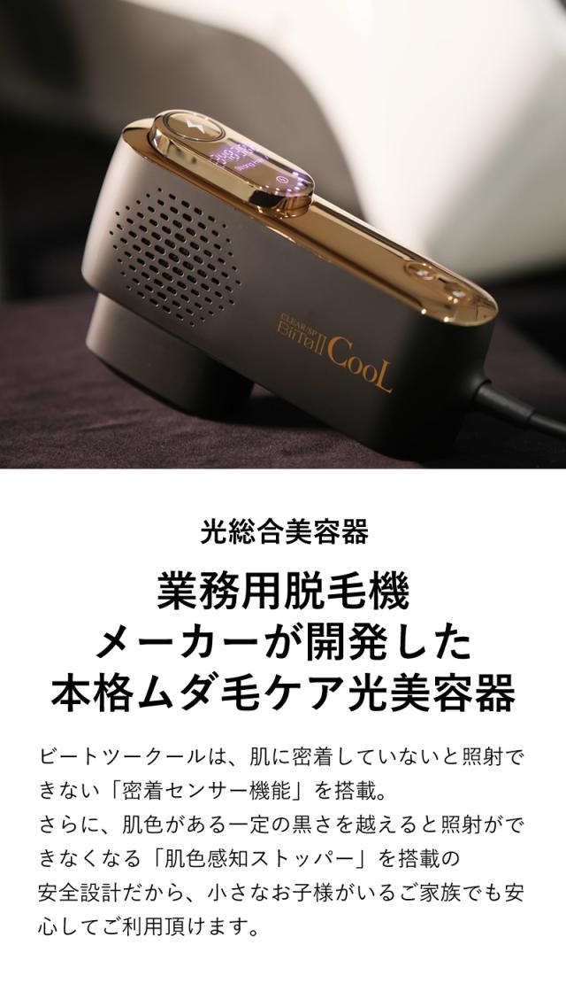 光総合美容器 光脱毛 ビートツー クール