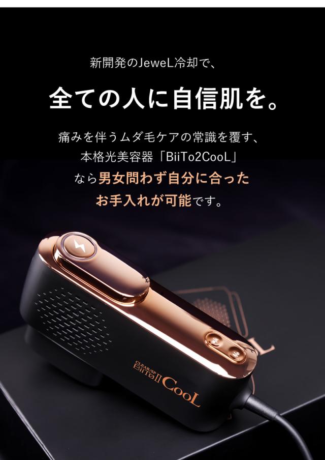 光総合美容器 光脱毛 ビートツー クール
