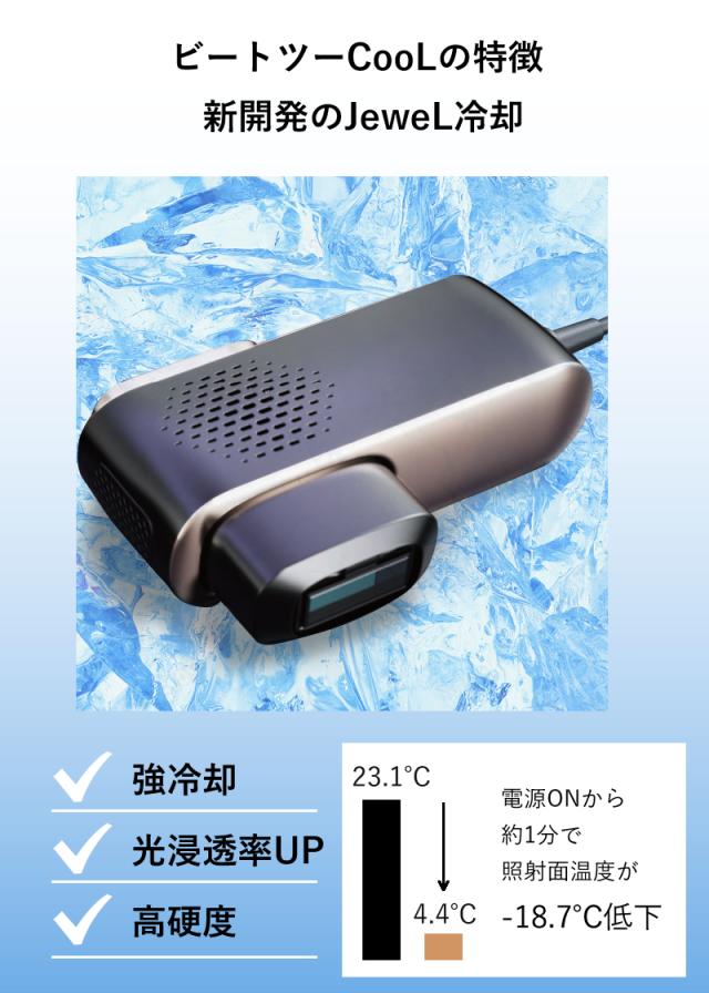 光総合美容器 光脱毛 ビートツー クール