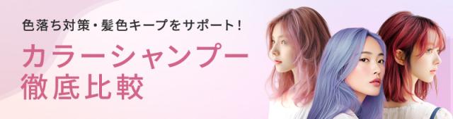 カラーシャンプー徹底比較