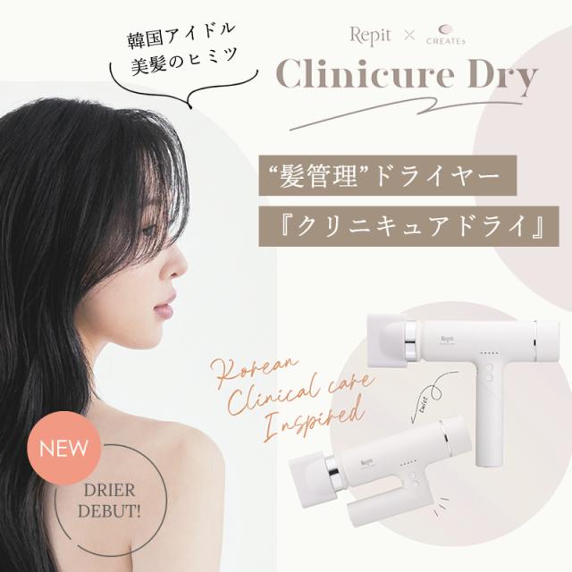 クレイツ レピ クリニキュアドライ