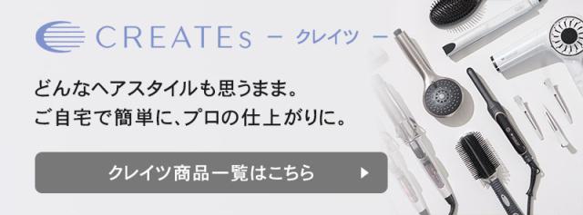 クレイツ一覧はこちら