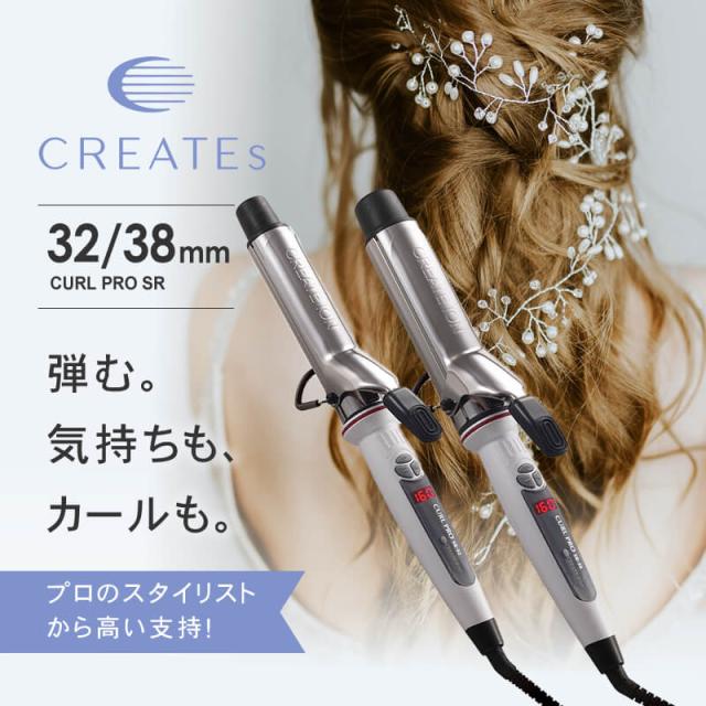 クレイツイオン カールプロSR 32mm/38mm