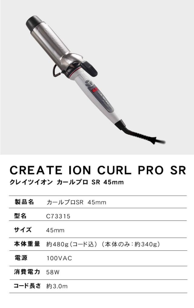 クレイツイオン カールプロSR 45mm