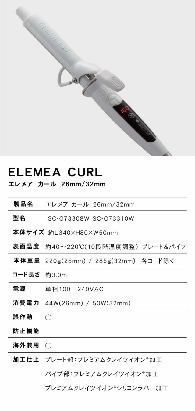 【送料無料】クレイツ エレメアカール 32mm (SC-G73310W) カールアイロン コテ ヘアアイロン エレメアカールアイロン CREATE  ION エレメ