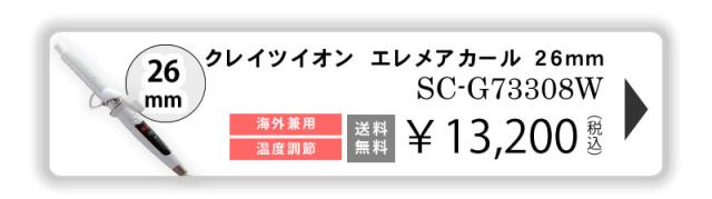 エレメア カール26mm