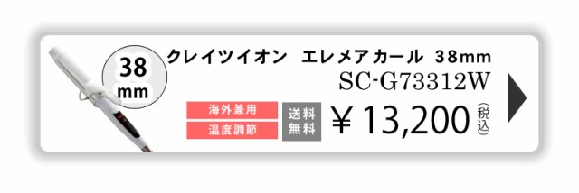 クレイツイオン　エレメア　カールアイロン　26mmSC-G73308W