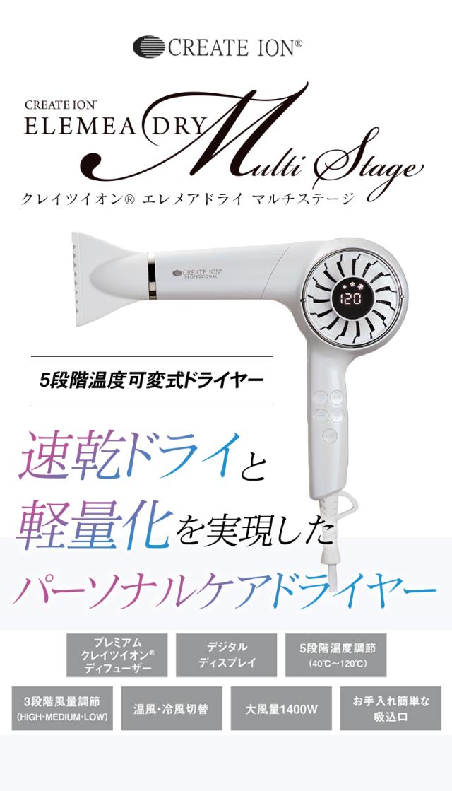 クレイツイオン エレメア ドライ マルチステージ