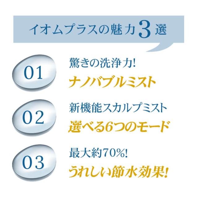 ハンディーシャワーヘッド イオムプラス