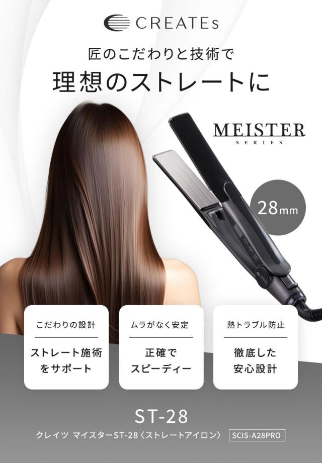 クレイツ イオン マイスター ストレート ST-28