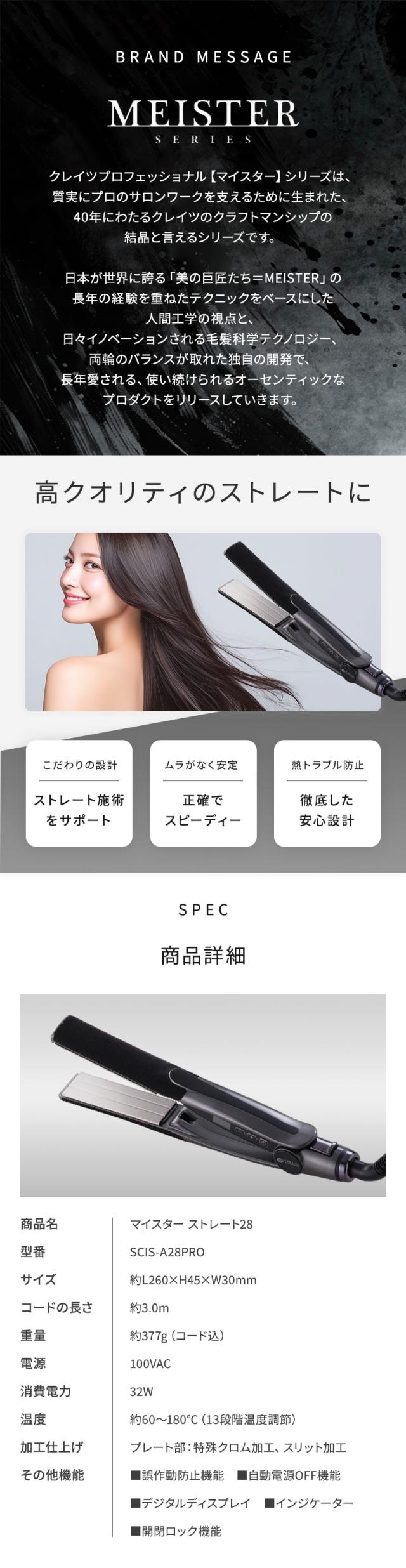 クレイツ イオン マイスター ストレート ST-28