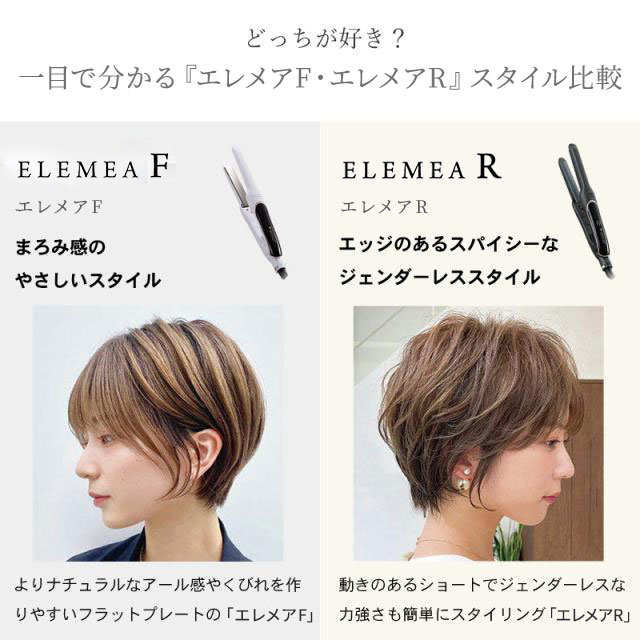 エレメア レピ・F　どっちが好き？