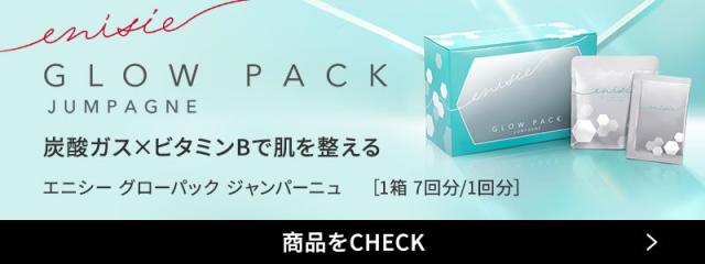 《正規販売店》炭酸ガスパック エニシー グローパック ジャンパーニュ
