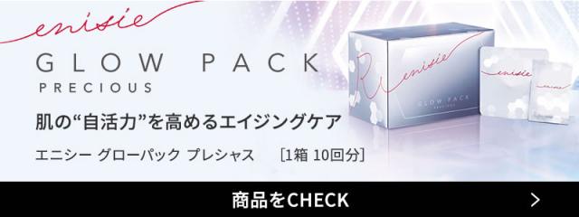 《正規販売店》炭酸ガスパック エニシー グローパック ジャンパーニュ