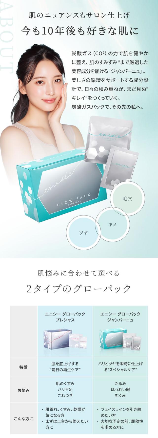 《正規販売店》炭酸ガスパック エニシー グローパック ジャンパーニュ