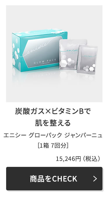 《正規販売店》炭酸ガスパック エニシー グローパック プレシャス