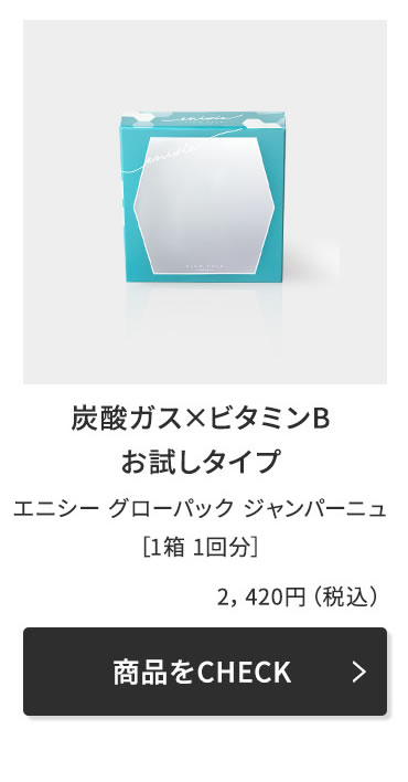 《正規販売店》炭酸ガスパック エニシー グローパック ジャンパーニュ