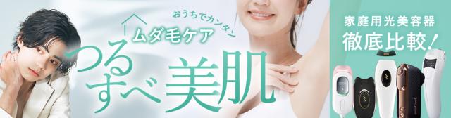 脱毛器比較