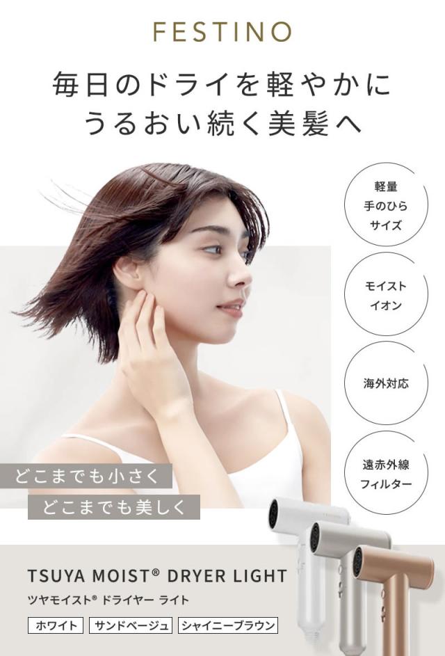 フェスティノ ツヤモイストドライヤー ライト