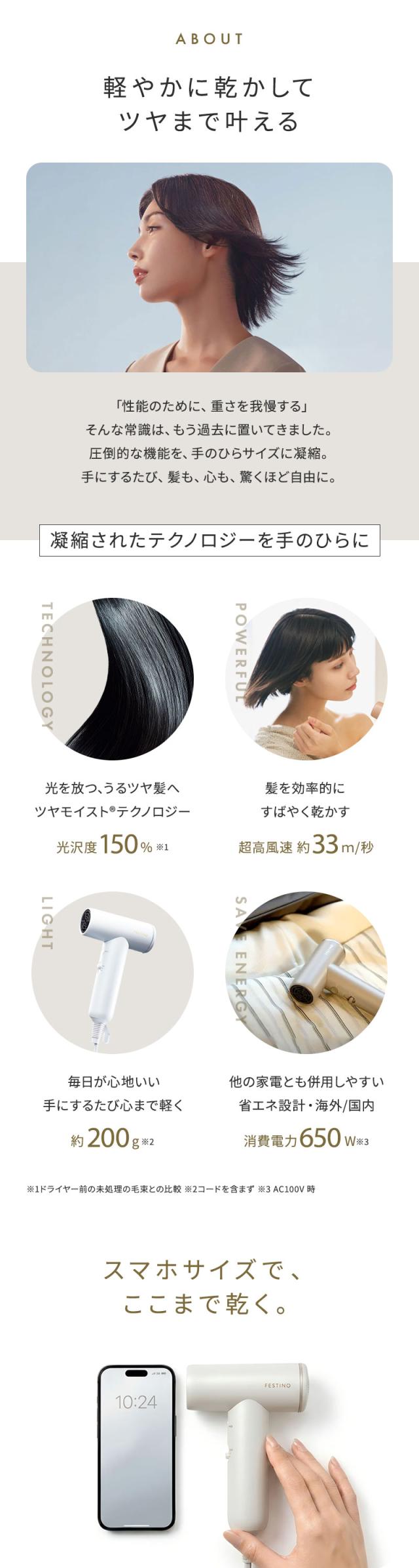 フェスティノ ツヤモイストドライヤー ライト
