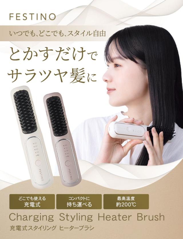 FESTINO フェスティノ 充電式 スタイリング ヒーターブラシ