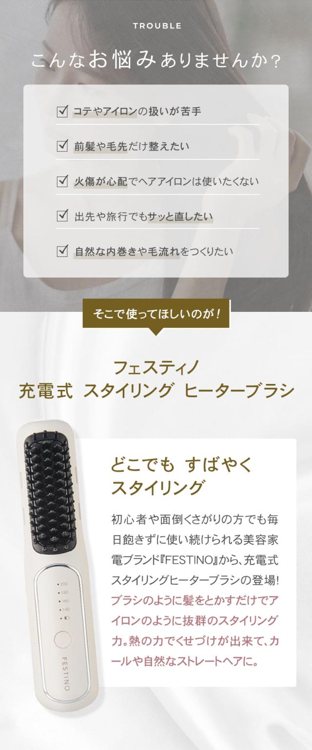 FESTINO フェスティノ 充電式 スタイリング ヒーターブラシ