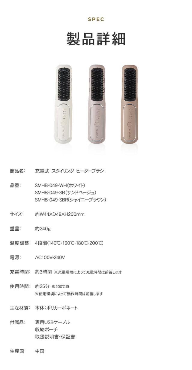FESTINO フェスティノ 充電式 スタイリング ヒーターブラシ