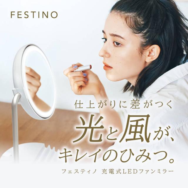 FESTINO フェスティノ 充電式 LEDファンミラー