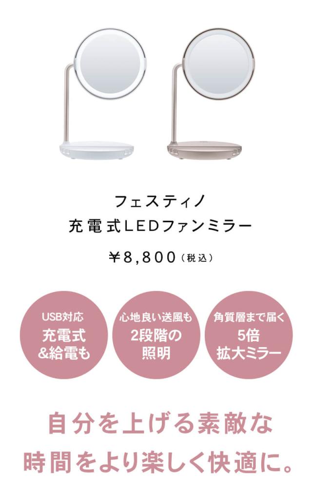 FESTINO フェスティノ 充電式 LEDファンミラー