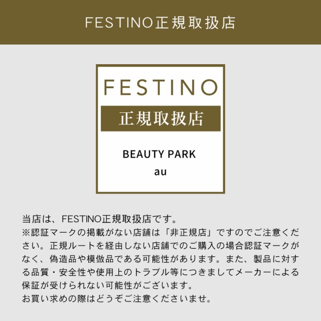 フェスティノ正規取り扱い店