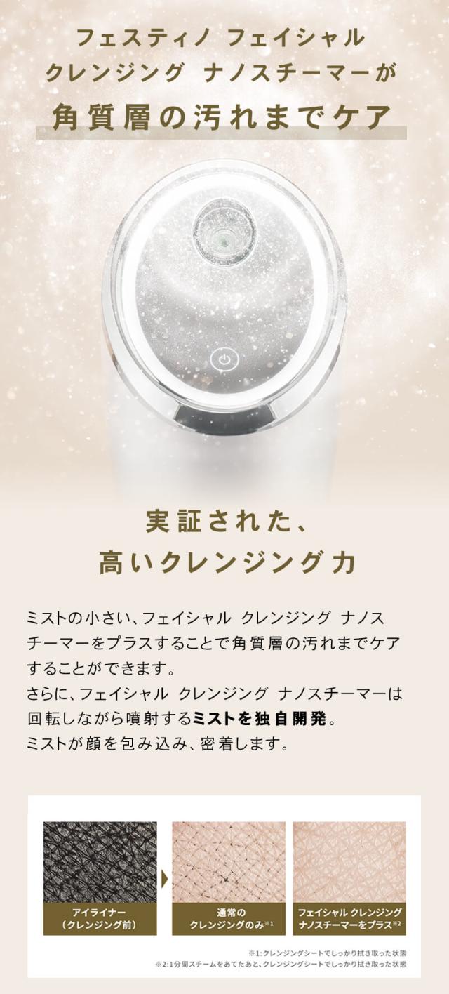 FESTINO フェスティノ フェイシャル クレンジング ナノスチーマー 