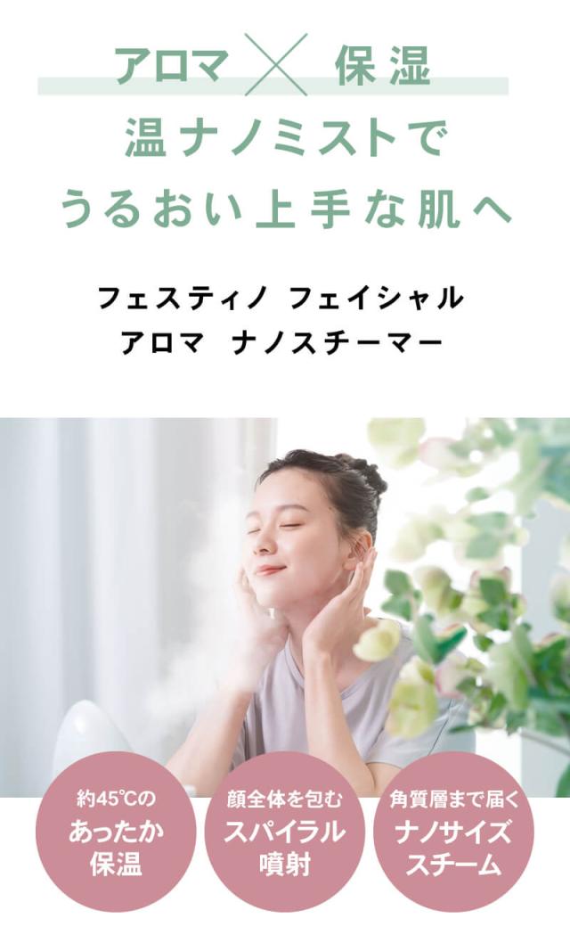 FESTINO フェスティノ フェイシャル アロマ ナノスチーマー 