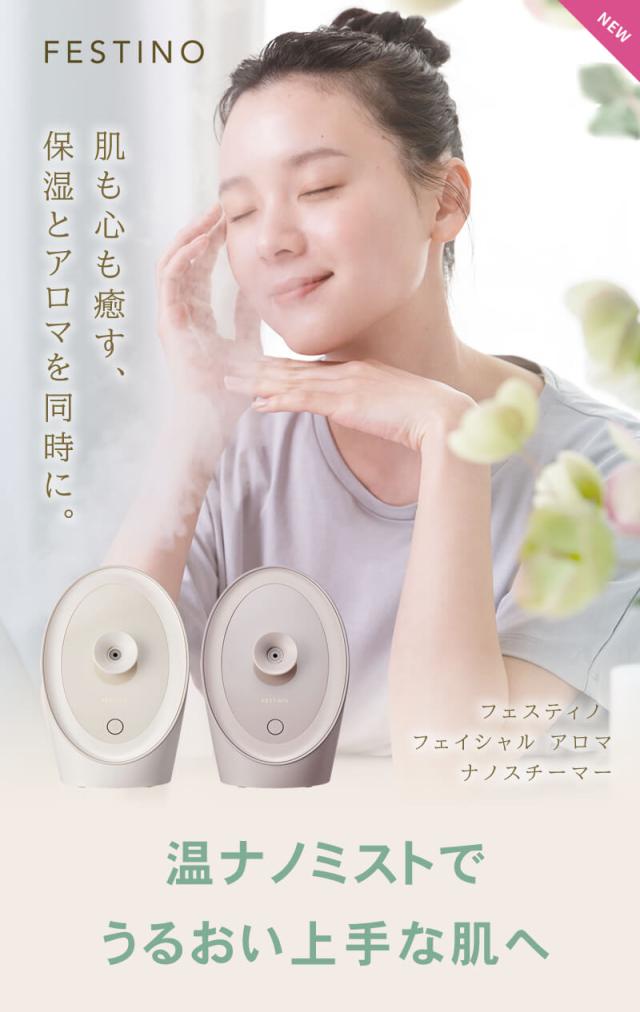FESTINO フェスティノ フェイシャル アロマ ナノスチーマー 