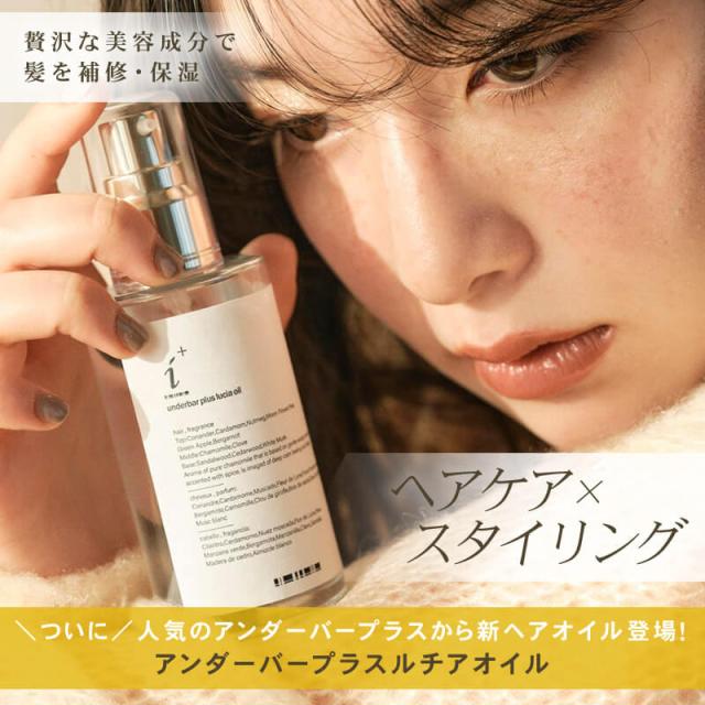 アンダーバープラスルチアオイル