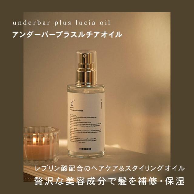 アンダーバープラスルチアオイル
