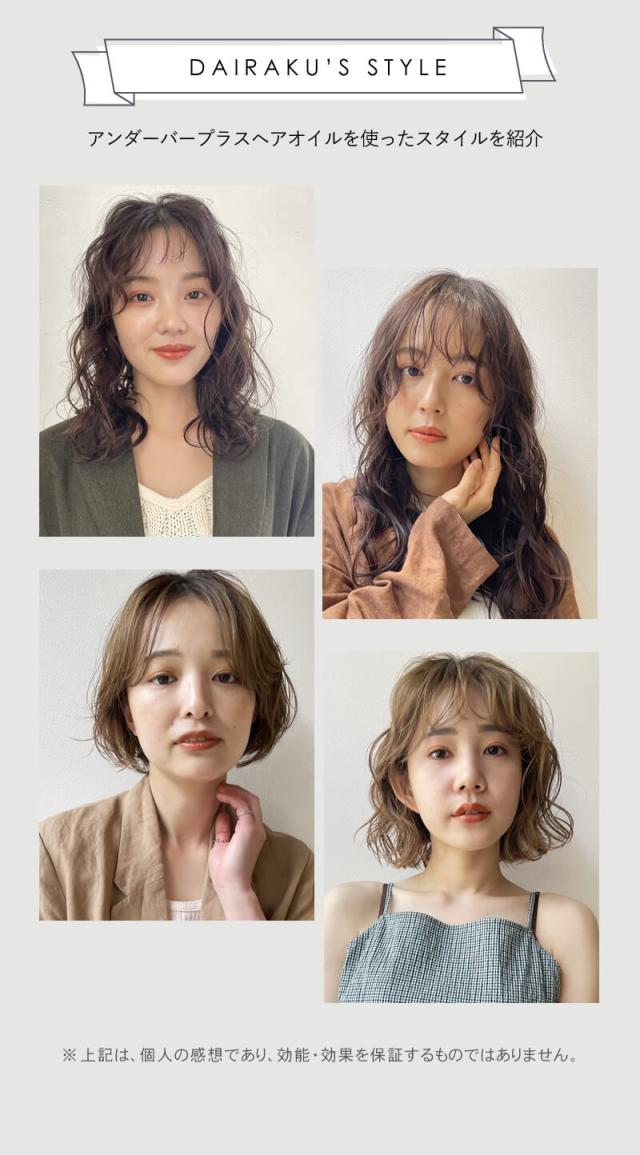 アンダーバープラスヘアオイル