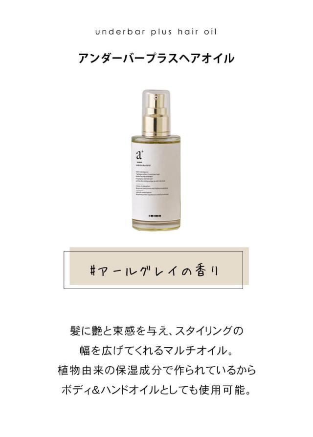 アンダーバープラスヘアオイル