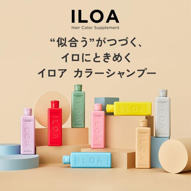《正規販売店》ILOA イロア（カラーシャンプー）