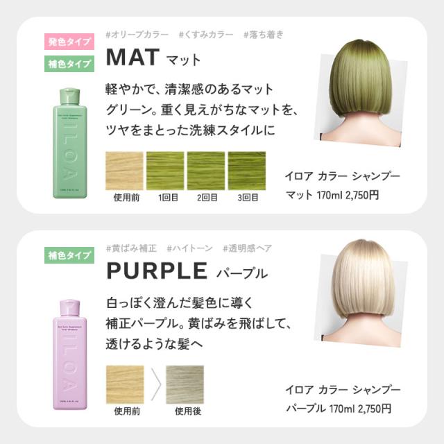 《正規販売店》ILOA イロア（カラーシャンプー）