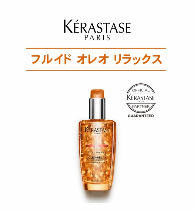 正規販売店/送料無料】KERASTASE ケラスターゼ DP フルイド オレオリラックス  100ml【オフィシャルパートナー】メーカー認証正規販売店の通販はau PAY マーケット ビューティーパーク au PAY  マーケット－通販サイト