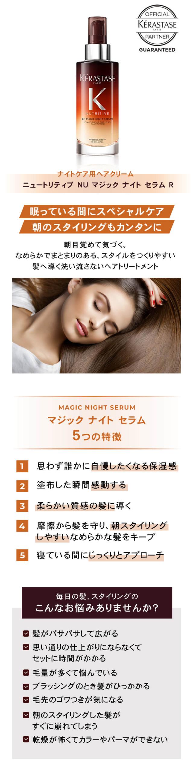 ケラスターゼ NU マジックナイトセラム R