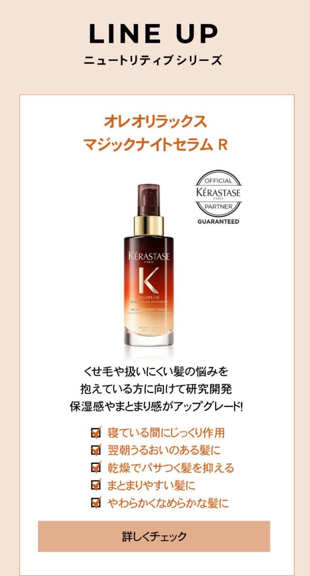 ケラスターゼ NU マジックナイトセラム R