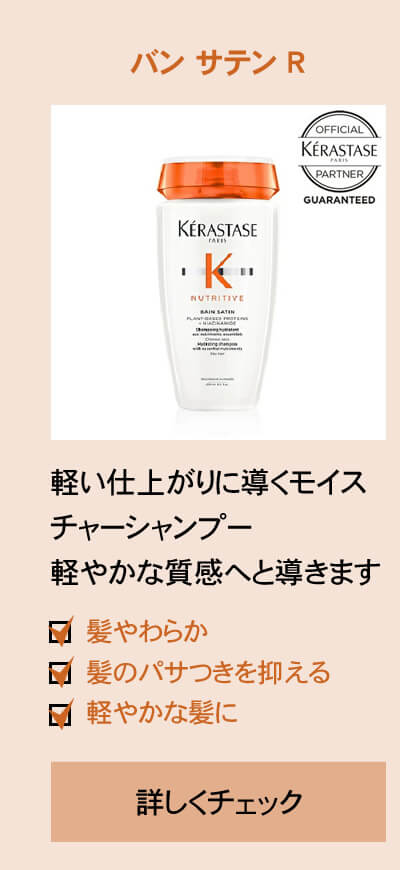 ケラスターゼ NU バン サテン R