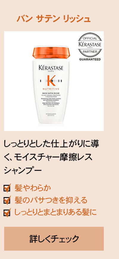 ケラスターゼ NU バン サテン リッシュ