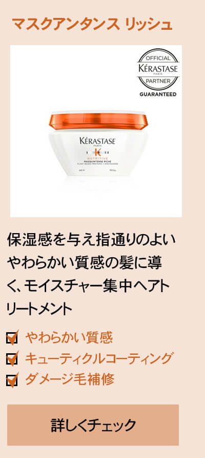ケラスターゼ NU マスク アンタンス リッシュ