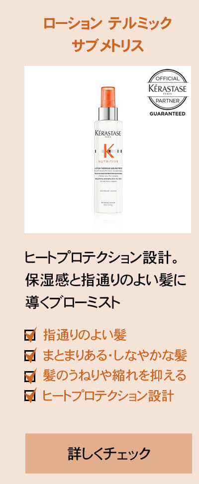 ケラスターゼ NU ローション テルミック サブメトリス