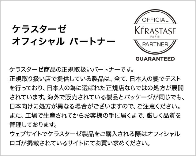 ケラスターゼ商品 正規取扱いパートナー