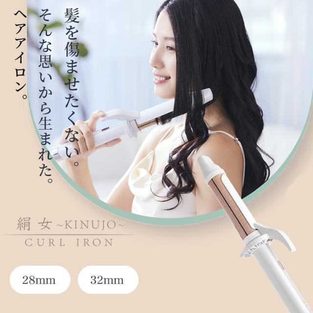 KINUJO 絹女 カールアイロン KC028/KC032 28mm/32mm