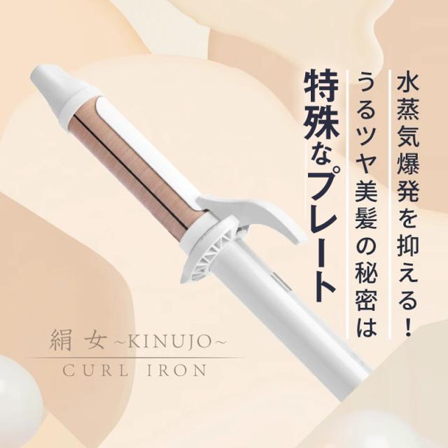 KINUJO 絹女 カールアイロン KC028/KC032 28mm/32mm