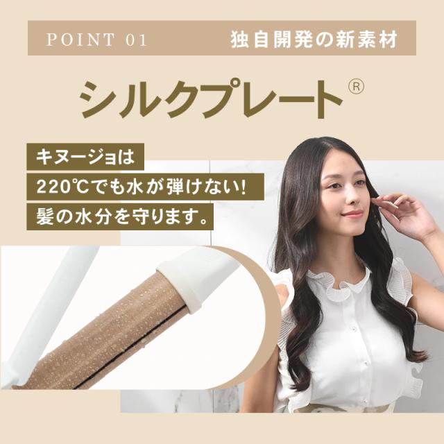 KINUJO 絹女 カールアイロン KC028/KC032 28mm/32mm